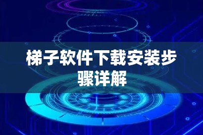 梯子软件下载安装步骤详解