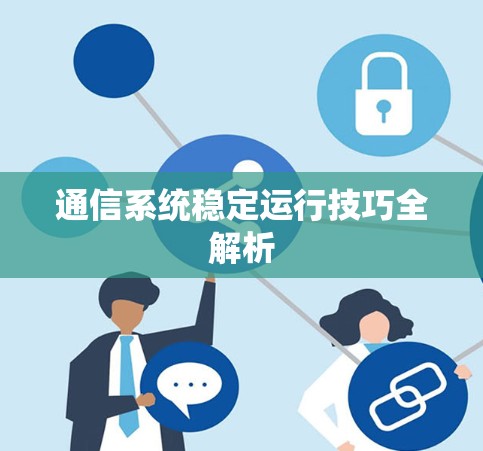 通信系统稳定运行技巧全解析