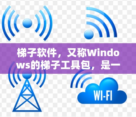 梯子软件，又称Windows的梯子工具包，是一个强大的工具，用于管理Windows上的软件包。以下是使用梯子软件的指南