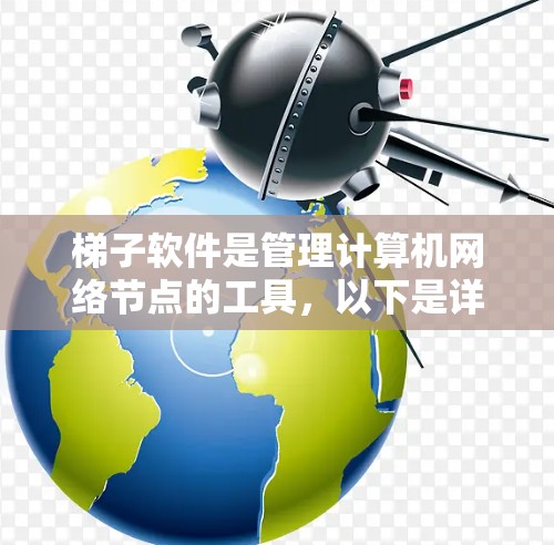 梯子软件是管理计算机网络节点的工具，以下是详细的节点选择教程