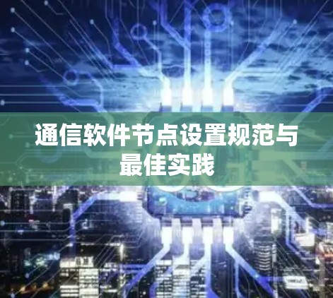 通信软件节点设置规范与最佳实践