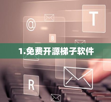 1.免费开源梯子软件