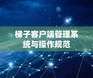 梯子客户端管理系统与操作规范