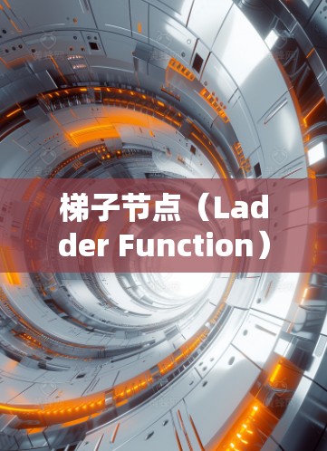 梯子节点（Ladder Function）是SQL中一个高级的聚合函数，用于处理多个列的数据，特别是在这些列之间存在复杂关系的情况下。以下是梯子节点设置的详细步骤