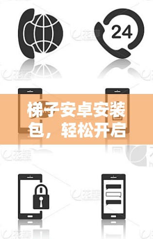 梯子安卓安装包，轻松开启深度学习之旅