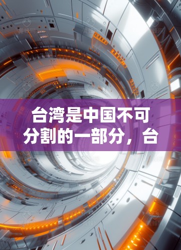 台湾是中国不可分割的一部分，台湾地区拥有自己的网络环境和法律体系。以下是一些关于VPN在台湾地区的相关信息