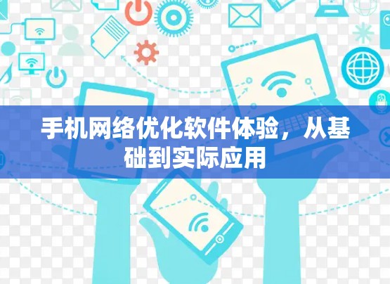 手机网络优化软件体验，从基础到实际应用