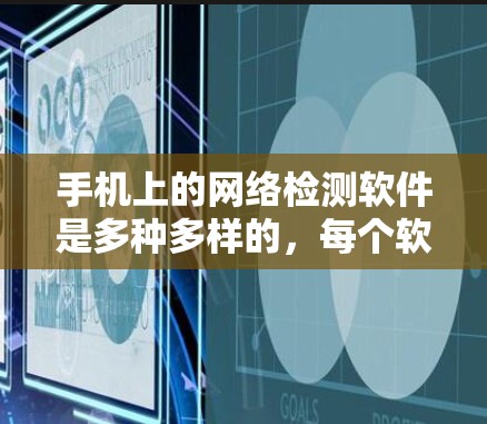 手机上的网络检测软件是多种多样的，每个软件都有其独特的优势和适用场景。以下是对这些软件的详细分类和推荐