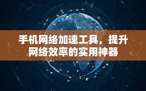 手机网络加速工具，提升网络效率的实用神器