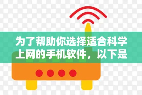 为了帮助你选择适合科学上网的手机软件，以下是综合整理后的建议