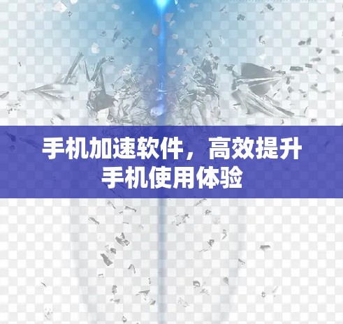 手机加速软件，高效提升手机使用体验