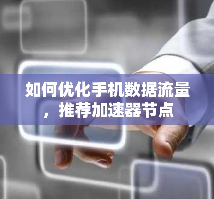 如何优化手机数据流量，推荐加速器节点