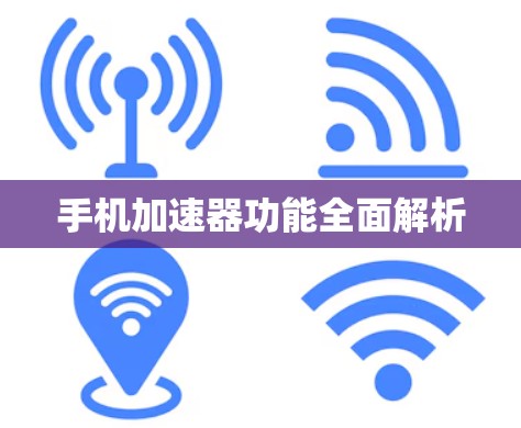 手机加速器功能全面解析
