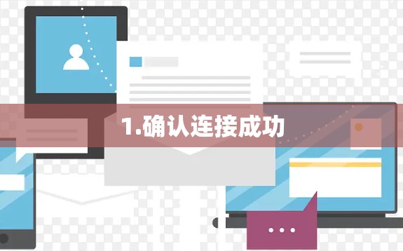 1.确认连接成功
