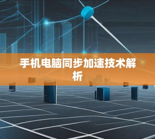 手机电脑同步加速技术解析