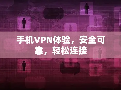 手机VPN体验，安全可靠，轻松连接