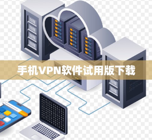 手机VPN软件试用版下载
