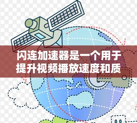 闪连加速器是一个用于提升视频播放速度和质量的工具。如果你正在使用它来处理视频文件，那么可能需要确保它的更新以获取最佳功能。以下是一些常见的问题和解决方案