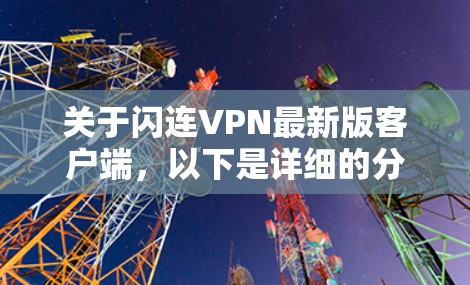 关于闪连VPN最新版客户端，以下是详细的分析和建议