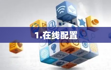 1.在线配置