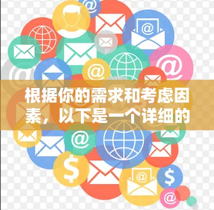 根据你的需求和考虑因素，以下是一个详细的建议