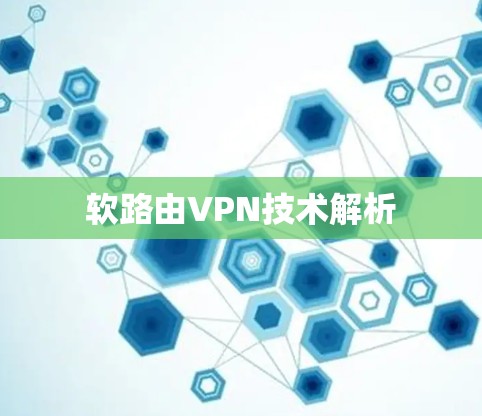 软路由VPN技术解析