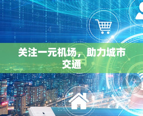 关注一元机场，助力城市交通