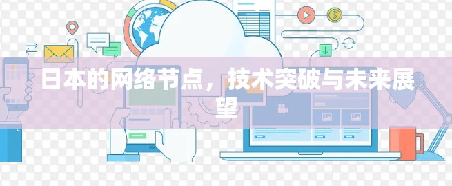 日本的网络节点,技术突破与未来展望 日本的网络节点,技术突破与未来展望
