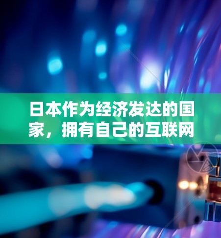 日本作为经济发达的国家，拥有自己的互联网服务提供商（ISPs）这些提供商在提供互联网接入和服务方面有不同的特点和策略。以下是关于日本IP服务的一些关键信息