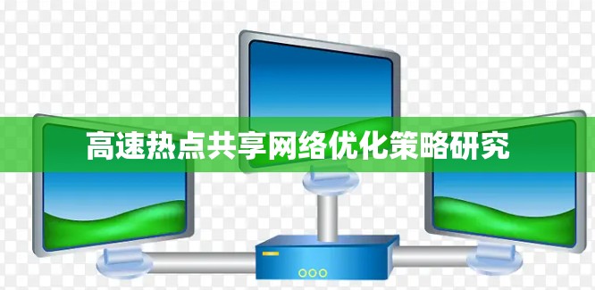 高速热点共享网络优化策略研究