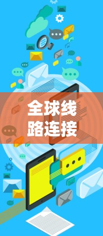 全球线路连接稳定性测试报告