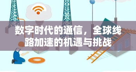 数字时代的通信，全球线路加速的机遇与挑战