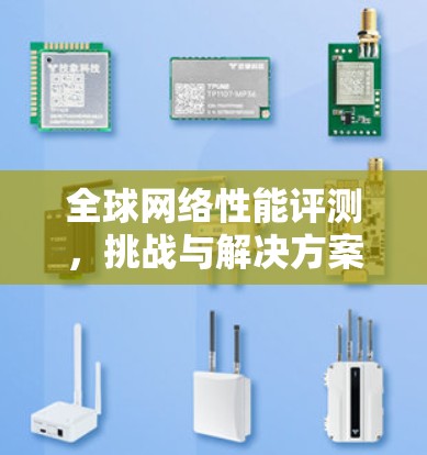 全球网络性能评测，挑战与解决方案