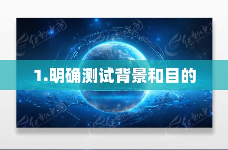 1.明确测试背景和目的