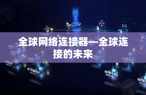 全球网络连接器—全球连接的未来