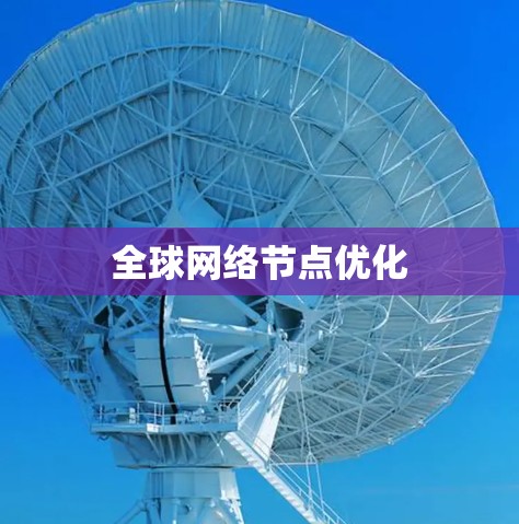 全球网络节点优化