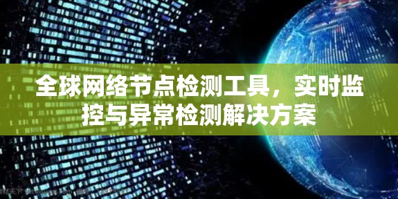 全球网络节点检测工具，实时监控与异常检测解决方案