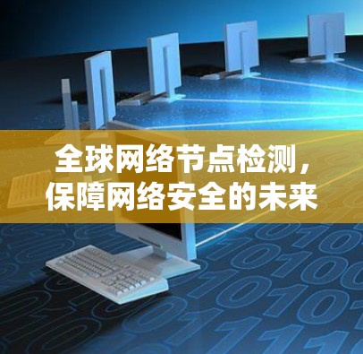 全球网络节点检测，保障网络安全的未来展望