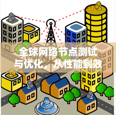 全球网络节点测试与优化，从性能到效率