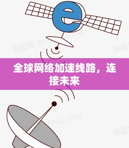 全球网络加速线路，连接未来