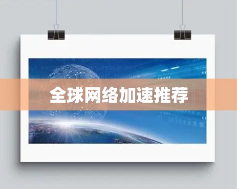 全球网络加速推荐