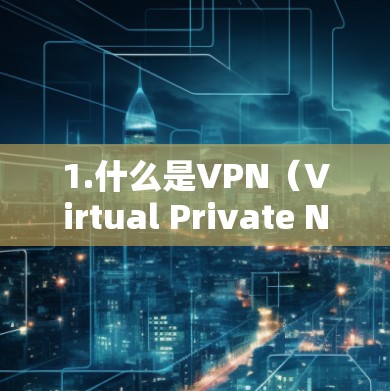 1.什么是VPN（Virtual Private Network）