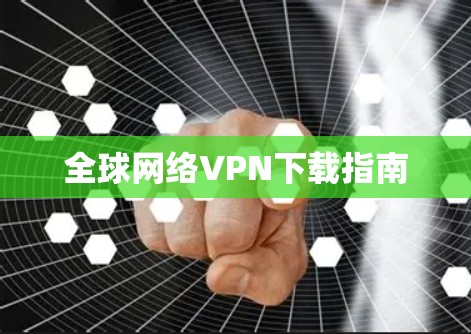 全球网络VPN下载指南