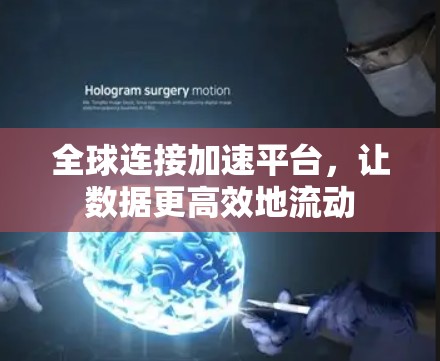 全球连接加速平台，让数据更高效地流动