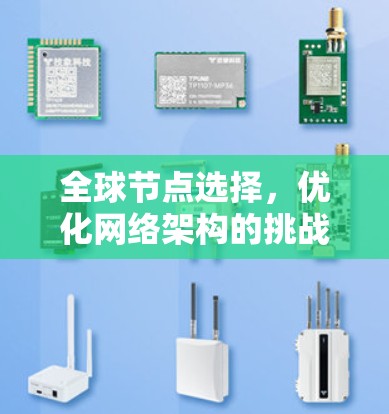 全球节点选择，优化网络架构的挑战与解决方案
