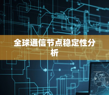 全球通信节点稳定性分析
