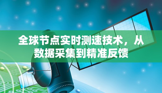 全球节点实时测速技术，从数据采集到精准反馈