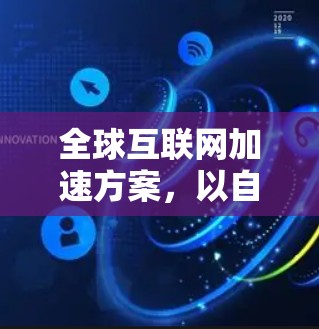 全球互联网加速方案，以自动化驱动未来互联网
