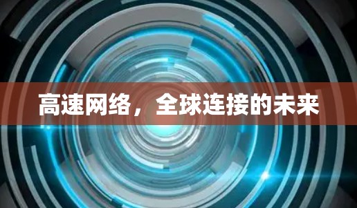 高速网络，全球连接的未来