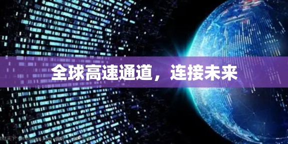 全球高速通道，连接未来
